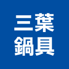 三葉鍋具實業有限公司,鍋具