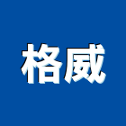 格威股份有限公司,台北空氣清淨