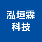 泓垣霖科技有限公司,固化劑,水泥強化劑