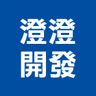 澄澄開發有限公司,醫療,醫療設備,醫療儀器,醫療電梯