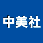 中美企業社,內牆,石材室內牆,室內牆