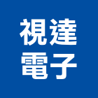 視達電子股份有限公司,新北電子模組,led模組,無線通訊模組,模組化設計