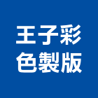 王子彩色製版企業有限公司,新北彩色壓克力樹脂球場,球場,壓克力球場,紅土球場