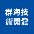 群海技術開發有限公司,床頭,床頭板