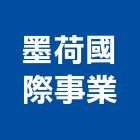 墨荷國際事業有限公司,桃園家具,紅木家具,家具,oa家具