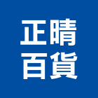 正晴百貨股份有限公司,電動工具,氣動工具,電動推桿,電動採光罩