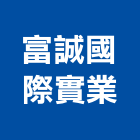 富誠國際實業股份有限公司