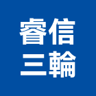 睿信三輪股份有限公司,eva