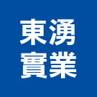 東湧實業股份有限公司,熱水,電能熱水,冷熱水,電熱水