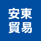 安東貿易股份有限公司,打底