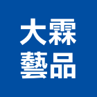 大霖藝品有限公司,藝術家具,藝術門,辦公家具,藝術