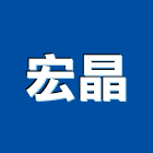 宏晶股份有限公司,新北乳膠漆