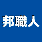 邦職人股份有限公司,斷熱,斷熱泥,斷熱板,斷熱泥隔熱磚