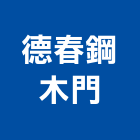 德春鋼木門有限公司,宜花東木門,木門斗,鋁鋼木門,高級實木門