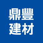 鼎豐建材有限公司,高高屏磁磚,石磁磚,進口精品磁磚,磁磚檢查