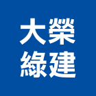 大榮綠建股份有限公司,雲林綠建材,建材批發,建材行,建材
