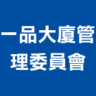 一品大廈管理委員會,大廈