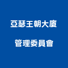 亞瑟王朝大廈管理委員會,大廈