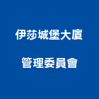 伊莎城堡大廈管理委員會,大廈