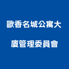 歐香名城公寓大廈管理委員會,公寓大廈,公寓式對講機,公寓,公寓大門