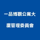 一品博觀公寓大廈管理委員會,食品