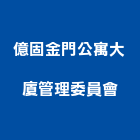 億固金門公寓大廈管理委員會