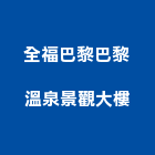 全福巴黎巴黎溫泉景觀大樓,溫泉