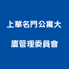 上華名門公寓大廈管理委員會,公寓大廈,公寓式對講機,公寓,公寓大門