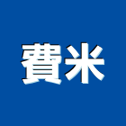 費米股份有限公司,台北感測器,偵煙探測器,氣體偵測器,感測器