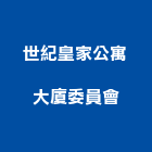 世紀皇家公寓大廈委員會,公寓,電梯公寓,公寓式對講,公寓式對講機