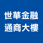 世華金融通商大樓,新竹大樓管理,專案管理,管理系統驗證,大樓管理