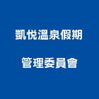 凱悅溫泉假期管理委員會,溫泉