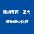 凱旋尊邸二區大樓管理委員會,大樓管理,專案管理,大樓隔熱紙,管理系統驗證