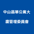 中山晶華公寓大廈管理委員會,公寓大廈,公寓式對講機,公寓,公寓大門