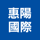 惠陽國際企業有限公司,高雄開關插座,智慧插座,開關插座