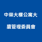 中榮大樓公寓大廈管理委員會,新竹大樓管理,專案管理,管理系統驗證,大樓管理