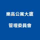 樂高公寓大廈管理委員會,台中公寓大樓,大樓外牆燈,大樓弱電,大樓消防