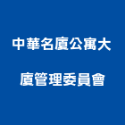 中華名廈公寓大廈管理委員會,公寓,電梯公寓,公寓式對講,公寓式對講機