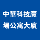 中華科技廣場公寓大廈,公寓大廈,公寓式對講機,公寓,公寓大門