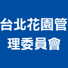 台北花園管理委員會,花園,花園造景,蘭花園,中庭花園