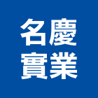 名慶實業股份有限公司,台南強化,化學強化玻璃,水泥強化劑