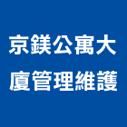 京鎂公寓大廈管理維護股份有限公司,管理維護,庭園維護,專案管理,維護