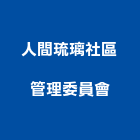 人間琉璃社區管理委員會,琉璃,琉璃鋼,琉璃鋼板,琉璃瓦