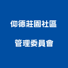 仰德莊園社區管理委員會,仰德