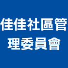 佳佳社區管理委員會,新竹社區光纖網路規劃,規劃設計,都更規劃,景觀規劃設計