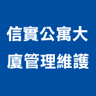 信實公寓大廈管理維護股份有限公司,管理維護,庭園維護,專案管理,維護