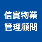 信實物業管理顧問股份有限公司,管理顧問,工程顧問,物業管理,專案管理