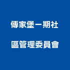 傳家堡一期社區管理委員會,傳家堡