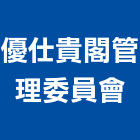 優仕貴閣管理委員會,新竹管理顧問,工程顧問,土木工程顧問,噪音顧問
