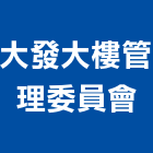 大發大樓管理委員會,大樓管理,專案管理,大樓隔熱紙,管理系統驗證